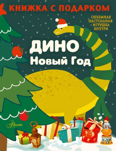 ДИНО. Новый Год /Книжка с подарком
