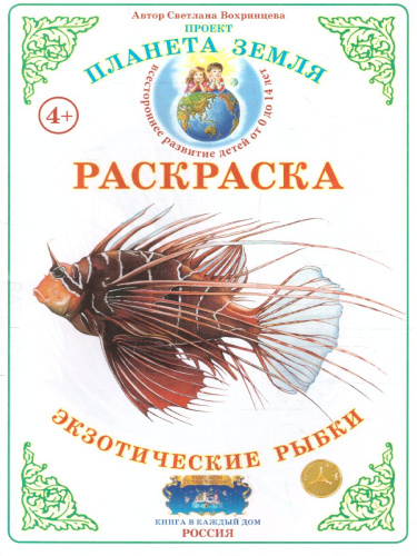 Раскраска "Экзотические рыбки"