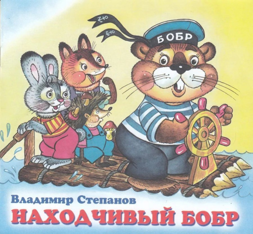 Дружная компания. Находчивый бобр