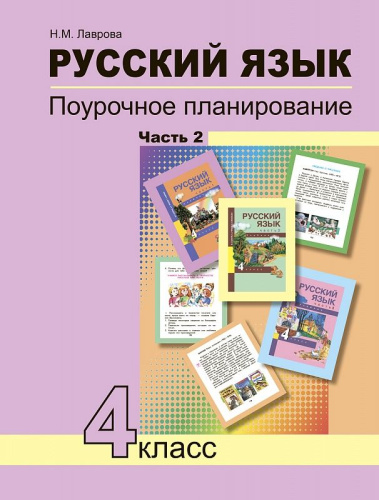 Русский язык 4 класс. Поурочное планирование. Часть 2. ФГОС