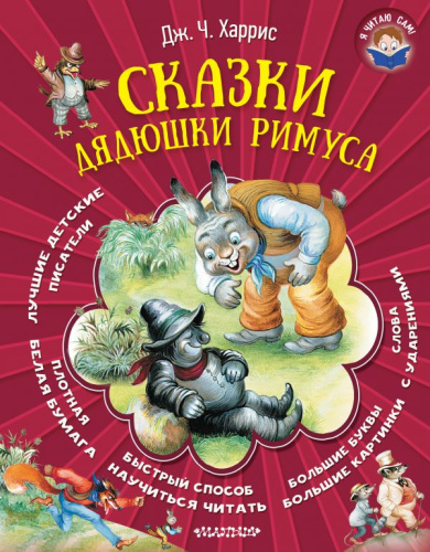 Сказки дядюшки Римуса. Я читаю сам!