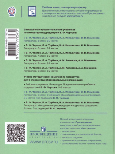 Литература 5 класс. Учебник в 2-х частях. Часть 2
