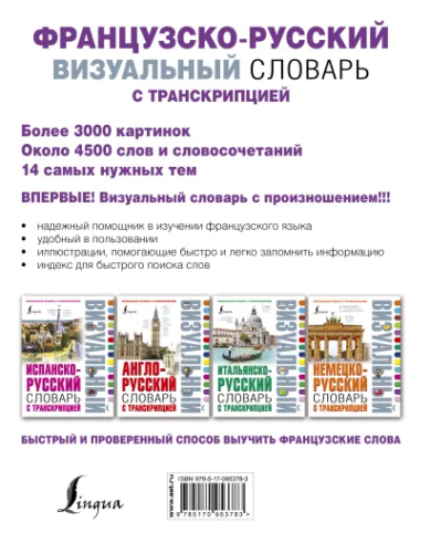 Французско-русский словарь с транскрипцией. Визуальный