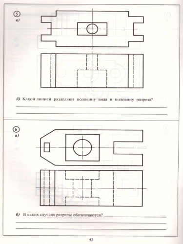 Черчение. Разрезы. Рабочая тетрадь №6
