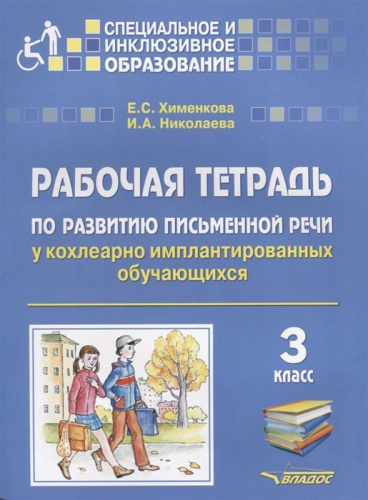 Организация занятий в 3 классе по развитию письменной речи у кохлеарно-имплантированных обучающихся