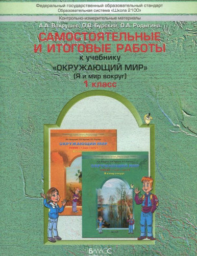 Окружающий мир 1 класс. Я и мир вокруг. Самостоятельные и итоговые работы. ФГОС