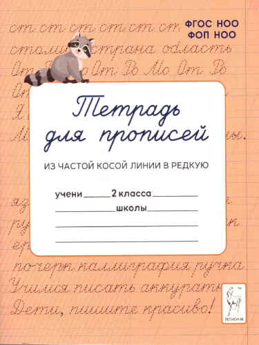 Тетрадь для прописей 2 класс. Переход из частой косой линии в редкую. НОВЫЙ ФГОС