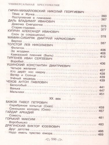 Универсальная хрестоматия для начальной школы 1- 4 классы