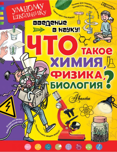 Введение в науку! Что такое химия, физика, биология? Умному школьнику