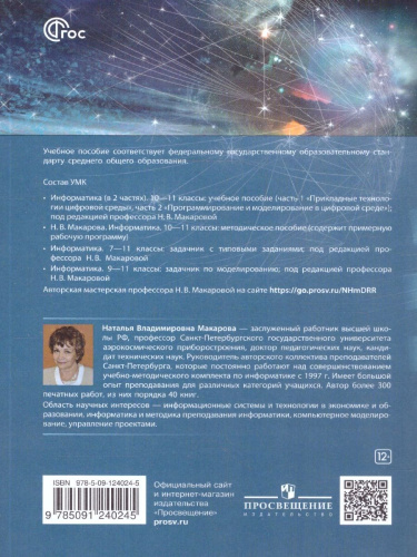 Информатика 10-11 классы. Программирование и моделирование в цифровой среде. Базовый уровень.Часть 2