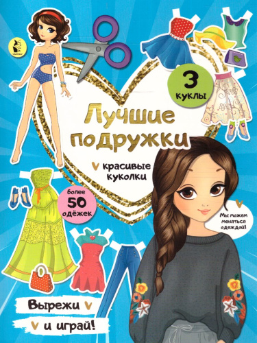 Лучшие подружки /ВырезайИграй