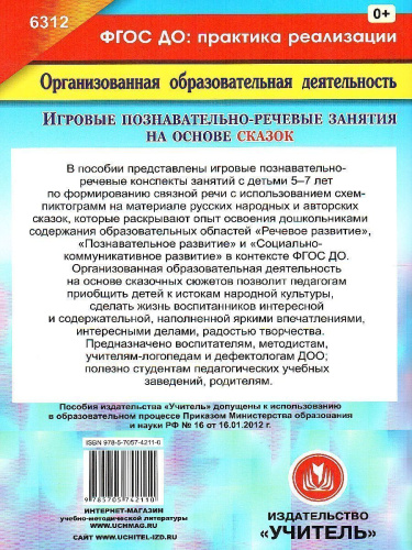 Игровые познавательно-речевые занятия на основе сказок с детьми 5-7 лет