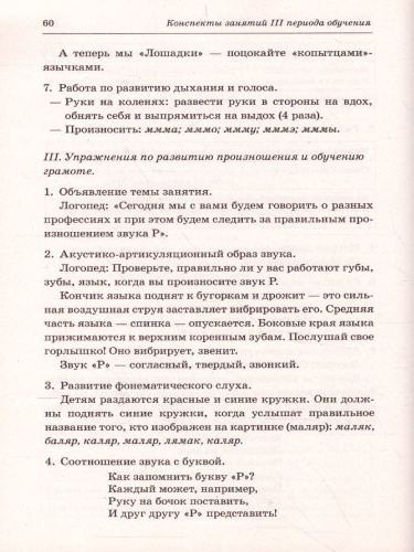 Говорим правильно в 6-7 лет. Конспекты фронтальных занятий III периода обучения в подготовительной к школе логогруппе