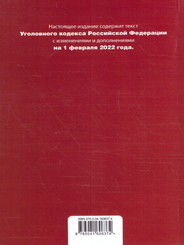 Уголовный кодекс Российской Федерации на 26 мая 2019 год