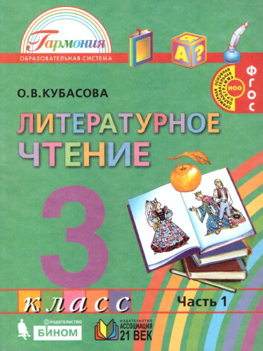 Литературное чтение 3 класс. Любимые страницы. Учебник. В 4-х частях. Часть 1. ФГОС