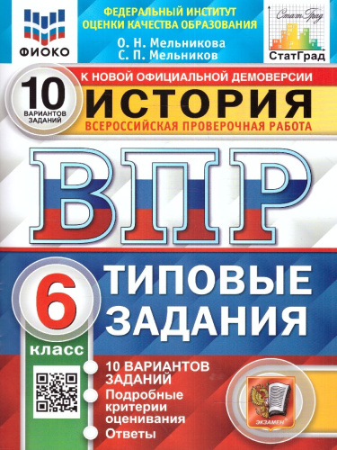 ВПР История 6 класс. 10 вариантов. ФИОКО СТАТГРАД ТЗ ФГОС