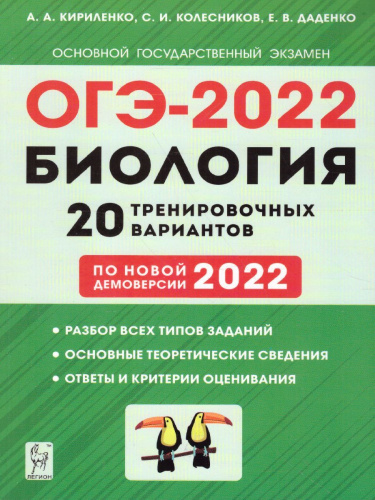 ОГЭ-2022. Биология 9 класс. 20 тренировочных варианта по демоверсии 2022 года