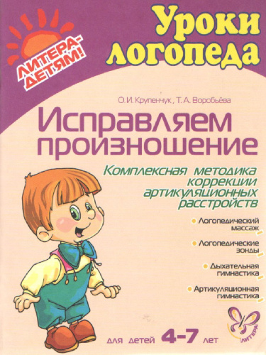 Уроки логопеда. Исправляем произношение. Для детей 4-7 лет