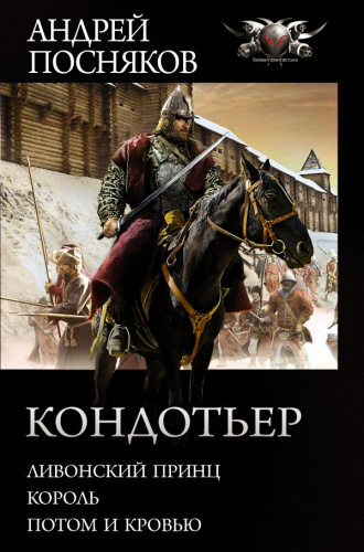 Кондотьер / Коллекция.