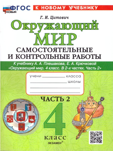 Окружающий мир 4 класс. Самостоятельные и контрольные работы к учебнику А. А. Плешакова. Часть 2