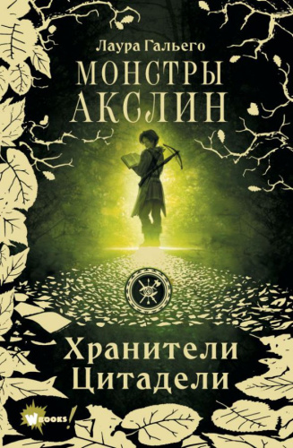 Монстры Акслин Гальего Л. /Лучшее фэнтези для детей