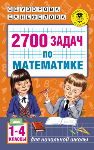 2700 задач по Математике 1-4 класс. Познавательный задачник