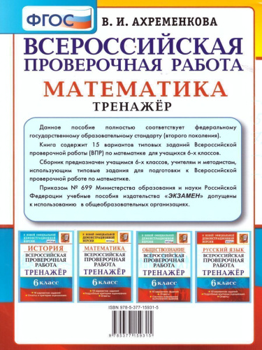 ВПР Математика 6 класс. 15 вариантов. Тренажер. ФГОС