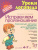 Уроки логопеда. Исправляем произношение. Для детей 4-7 лет Уроки логопеда. Исправляем произношение. Для детей 4-7 лет
