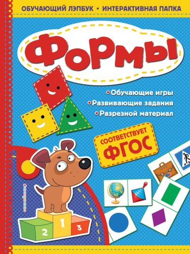 Формы. Обучающий лэпбук. Интерактивная папка