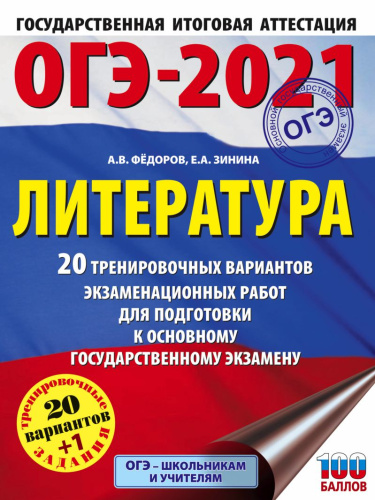 ОГЭ-2021 Литература 20 тренировочных вариантов экзаменационных работ