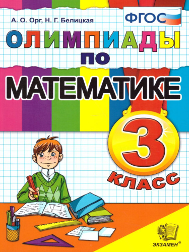 Олимпиады по математике 3 класс. ФГОС