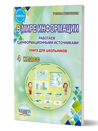 В мире информации 4 класс. Работаем с информационными источниками