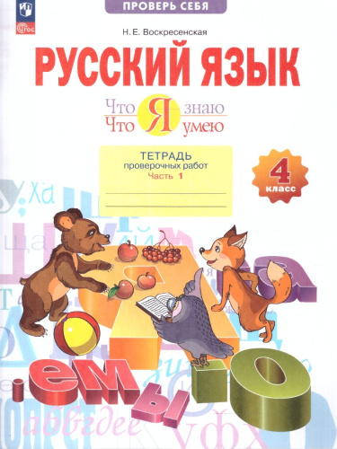 Русский язык 4 класс. Что я знаю. Что умею. Тетрадь проверочных работ. Часть 1