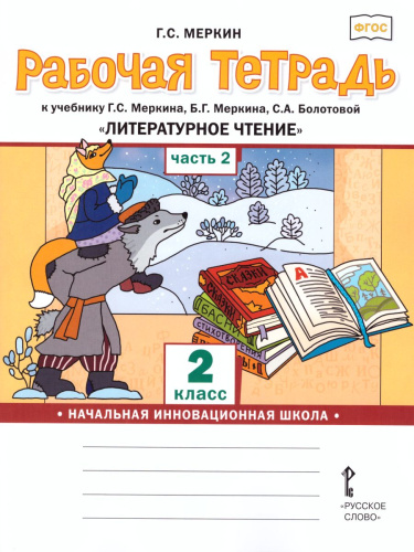Литературное чтение 2 класс. Рабочая тетрадь. Комплект из 2-х частей. Часть 2. К учебнику Меркина. ФГОС