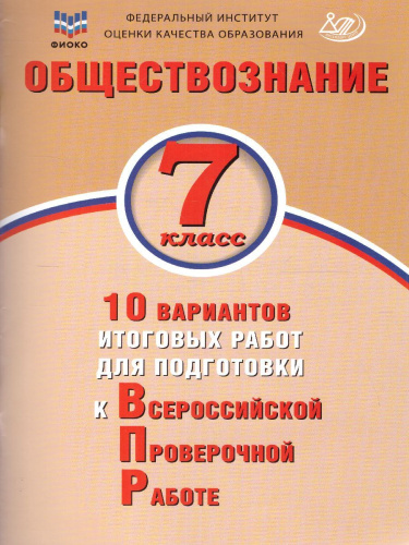 Обществознание 7 класс. 10 вариантов итоговых работ для подготовки к ВПР
