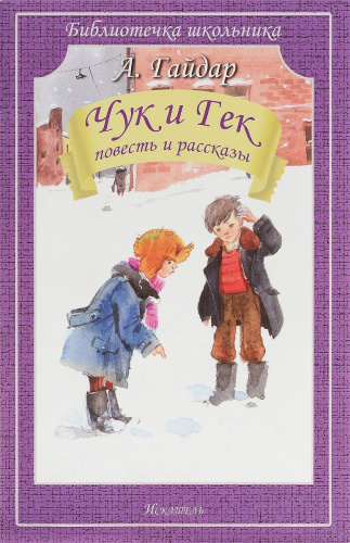 Чук и Гек. Повесть и рассказы