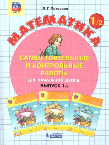 Самостоятельные и контрольные работы вып.1 вар.2 ФГОС