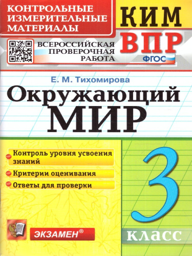КИМ-ВПР Окружающий мир 3 класс. ФГОС