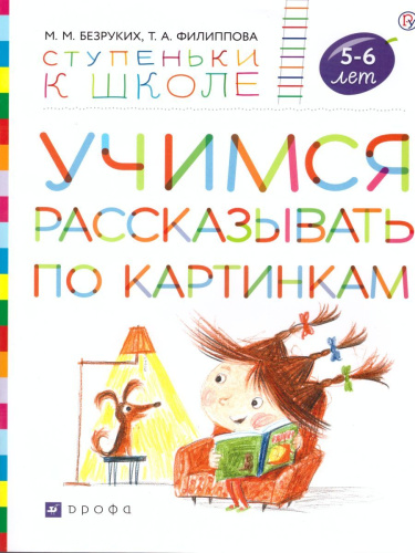 Учимся рассказывать по картинкам. Ступеньки к школе