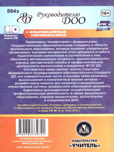 ФГОС дошкольного образования в вопросах и ответах + CD
