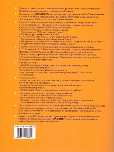 Русский язык 1 класс. Тесты Часть 1.УМК. Новый ФГОС к новому учебнику