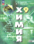 Химия 9 класс. Базовый уровень. Учебное пособие. ФГОС