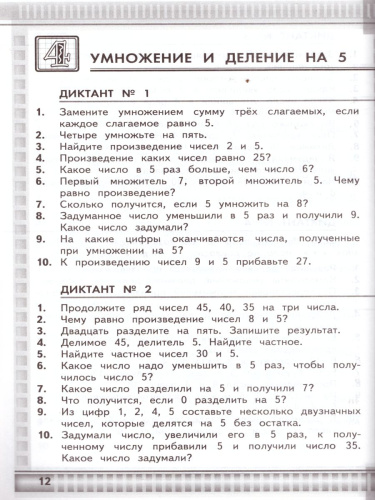 Математические диктанты 3 класс. К учебнику М.И. Моро. ФГОС