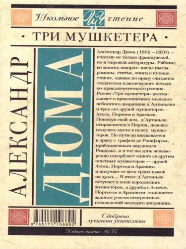 Дюма А. Три мушкетёра /Школьное чтение