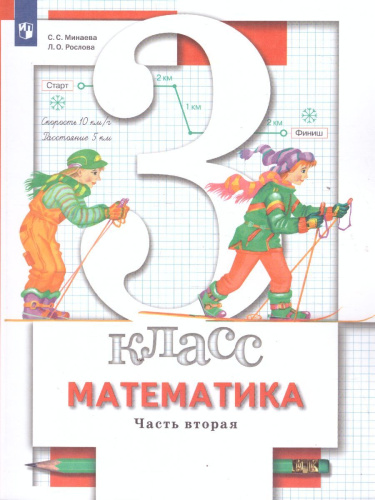 Математика 3 класс. Учебник. В 2-х частях. Часть 2. ФГОС