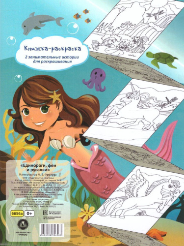 Раскраска-гармошка. Единороги, феи и русалки