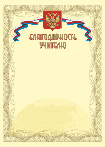 Благодарность учителю. А4