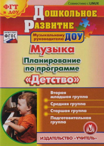 Музыка. Планирование по программе Детство. Вторая младшая, средняя, старшая и подготовительная группы (CD)