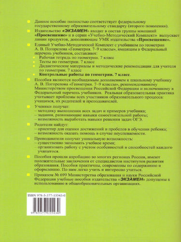 Геометрия 7 класс. Контрольные работы. К учебнику А.В. Погорелова. ФГОС