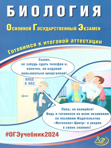 ОГЭ 2024 Биология
